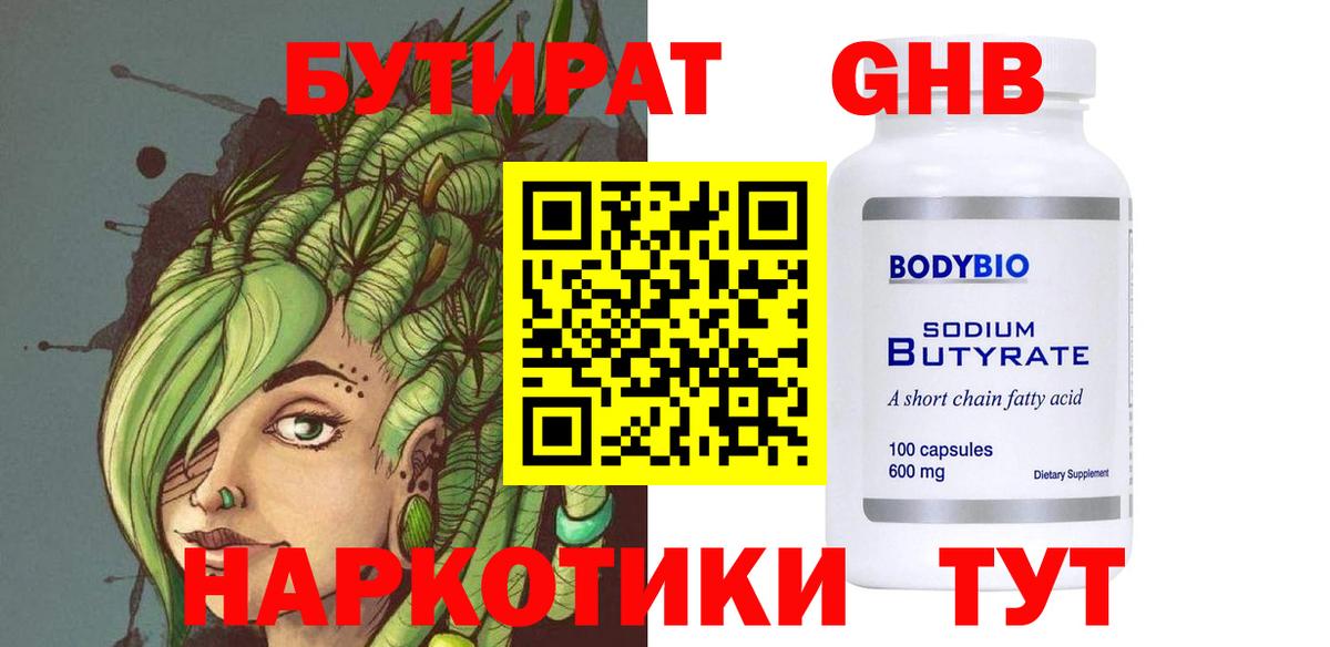 БУТИРАТ  Вход с VPN  Волгоград  БУТИРАТ бутандиол 