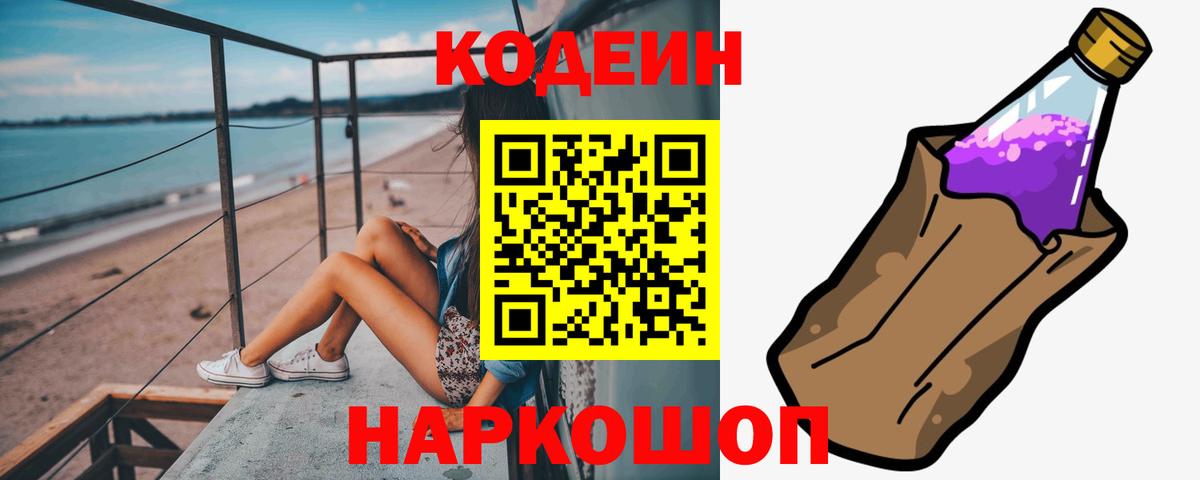 Кодеиновый сироп Lean Purple Drank Волгоград